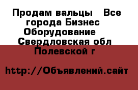 Продам вальцы - Все города Бизнес » Оборудование   . Свердловская обл.,Полевской г.